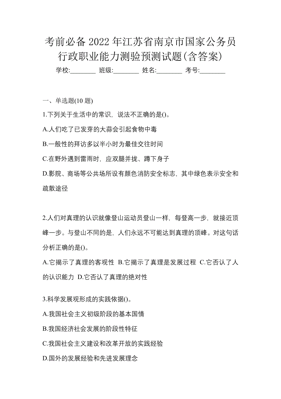 考前必备2022年江苏省南京市国家公务员行政职业能力测验预测试题(含答案)_第1页