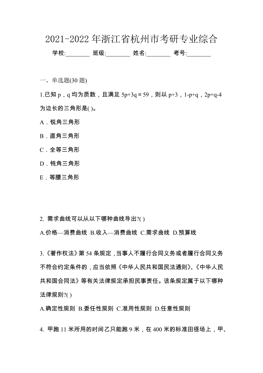 2021-2022年浙江省杭州市考研专业综合_第1页