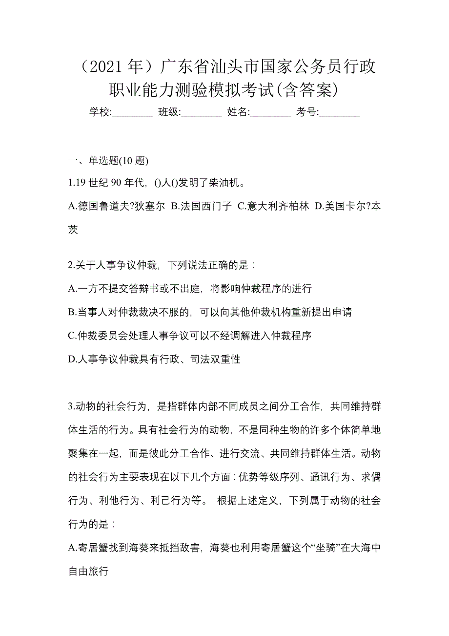 （2021年）广东省汕头市国家公务员行政职业能力测验模拟考试(含答案)_第1页