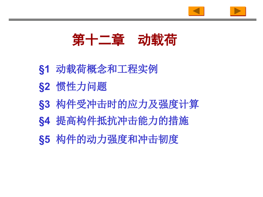 材料力学PPT课件第十二章动载荷_第1页