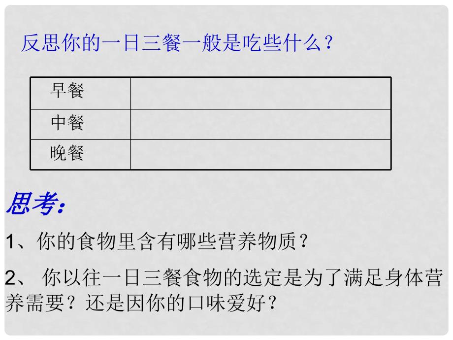 江苏省宜兴市伏东中学七年级生物上册 3.5.3 合理的膳食课件 （新版）苏科版_第3页