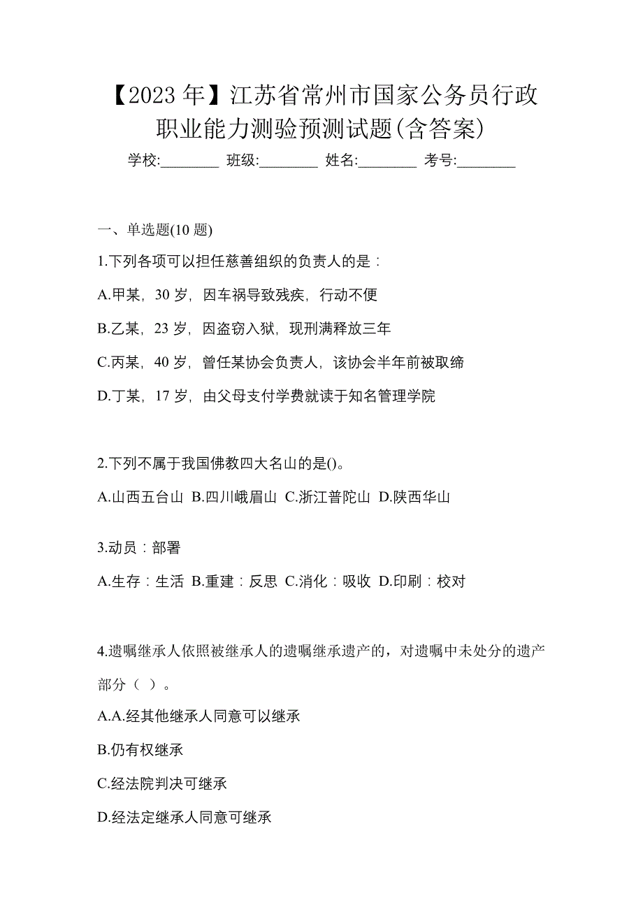 【2023年】江苏省常州市国家公务员行政职业能力测验预测试题(含答案)_第1页