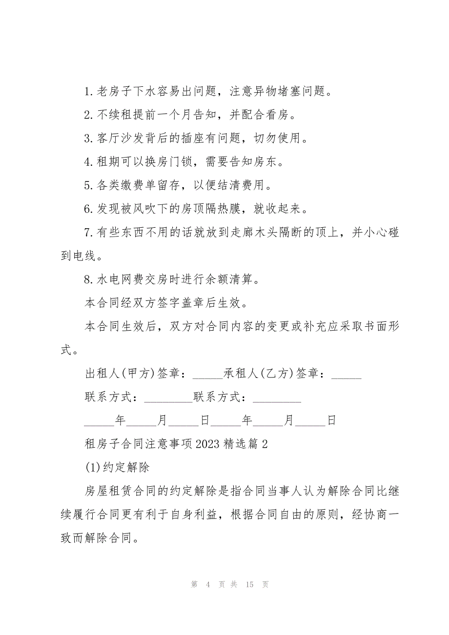 租房子合同注意事项5篇精选_第4页