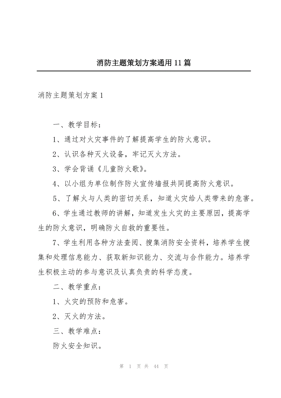 消防主题策划方案通用11篇_第1页