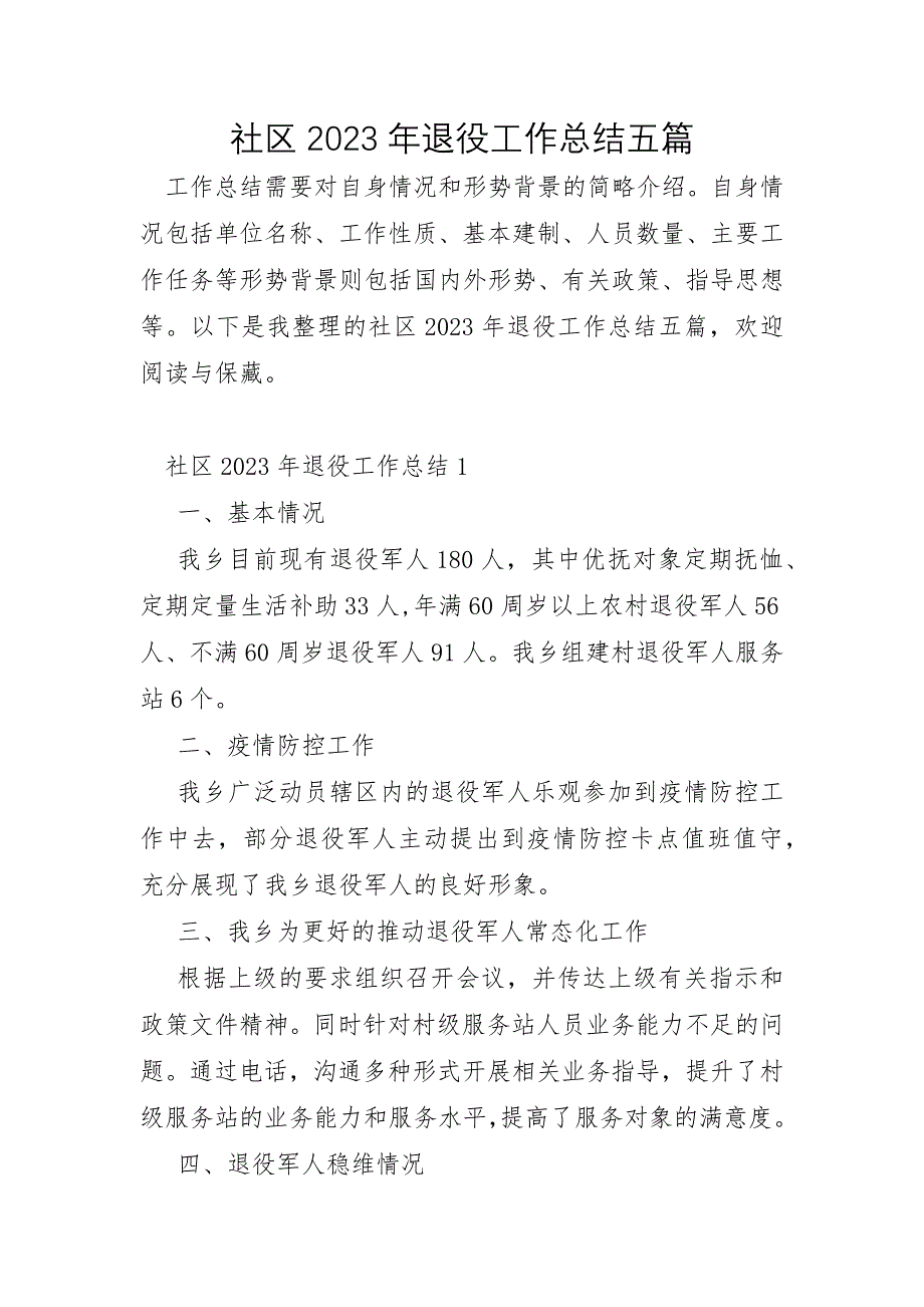 社区2023年退役工作总结五篇_第1页