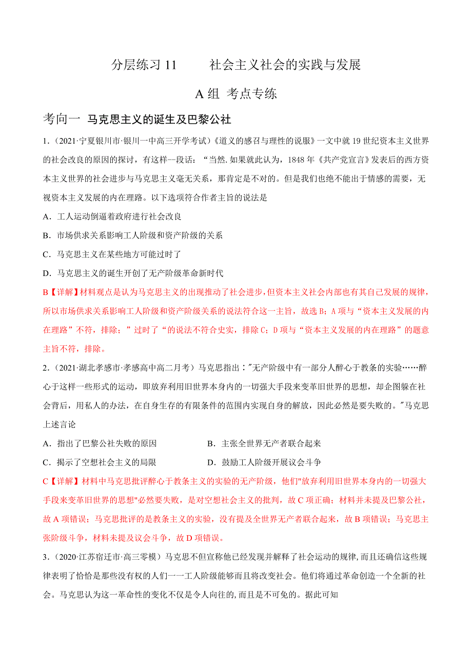 高考历史二轮复习分层练习11 社会主义社会的实践与发展 (教师版)_第1页