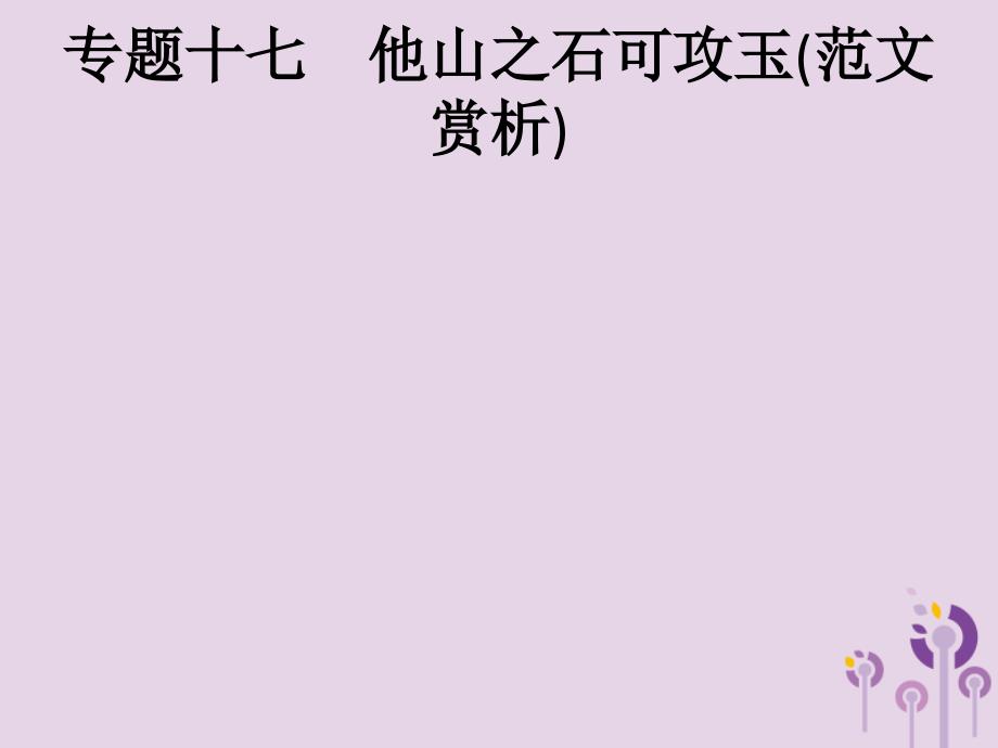 (通用版)中考语文一轮复习课件专题17他山之石可攻玉范文赏析第1节生活情感 (含答案)_第1页