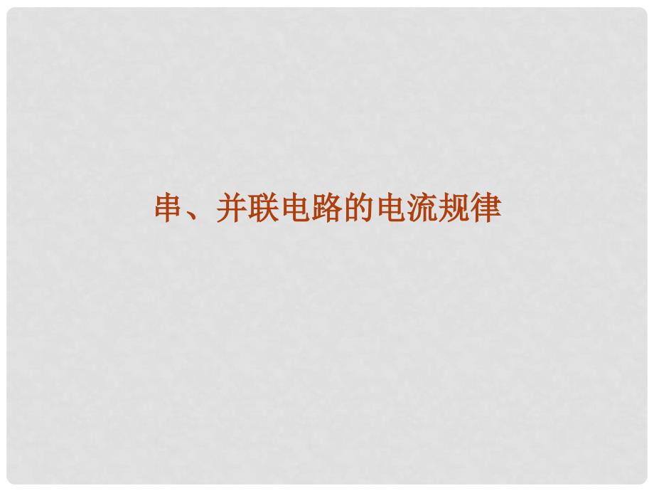 九年级物理全册 15.5 串并联电路中电流的规律课件 新人教版_第1页