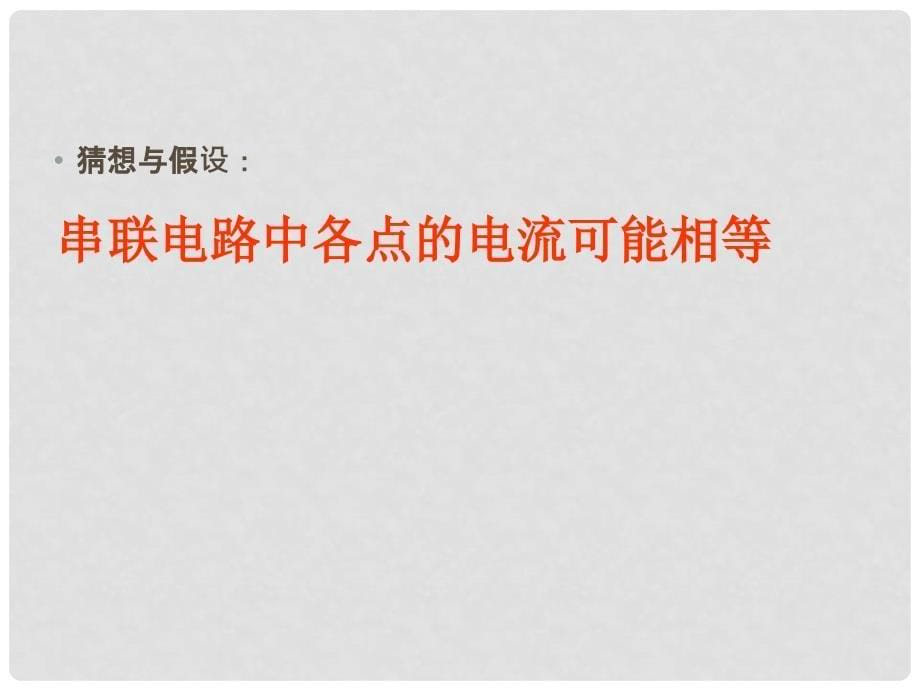 九年级物理全册 15.5 串并联电路中电流的规律课件 新人教版_第5页