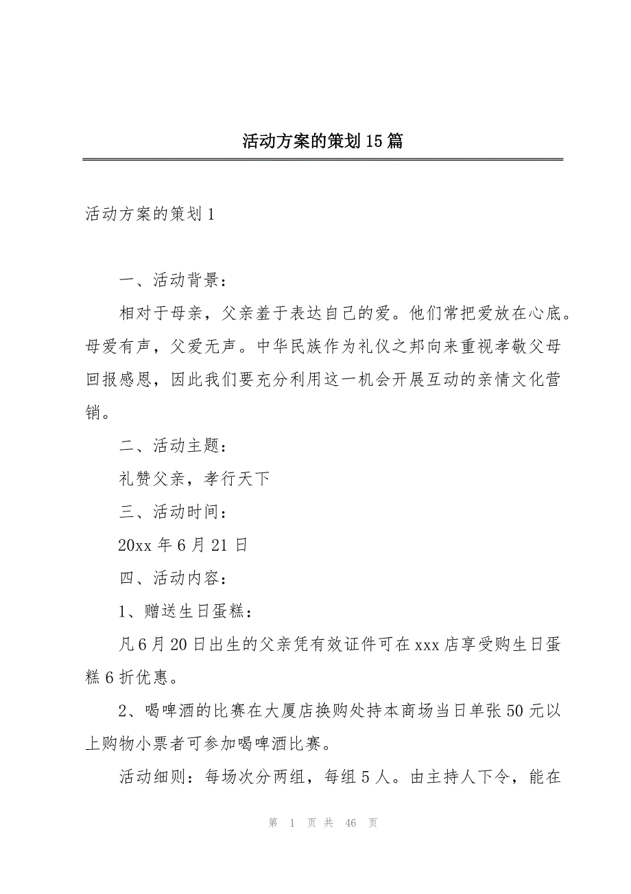 活动方案的策划15篇_第1页