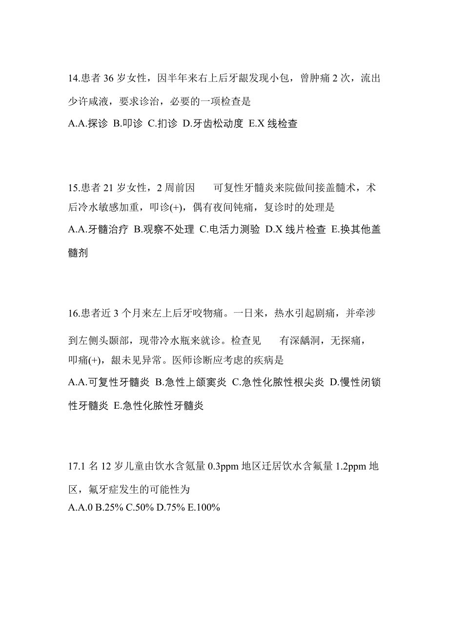 2021-2022年湖北省荆州市口腔执业医师第二单元_第4页