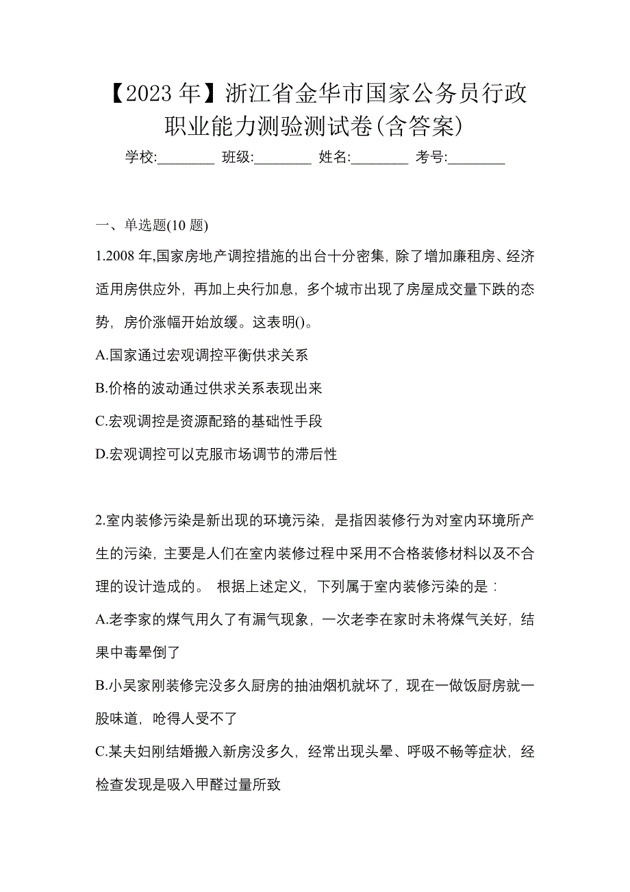 【2023年】浙江省金华市国家公务员行政职业能力测验测试卷(含答案)_第1页