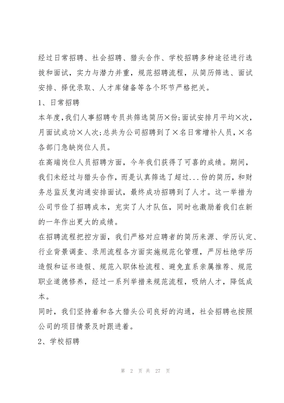 有关人事部工作总结范文5篇_第2页