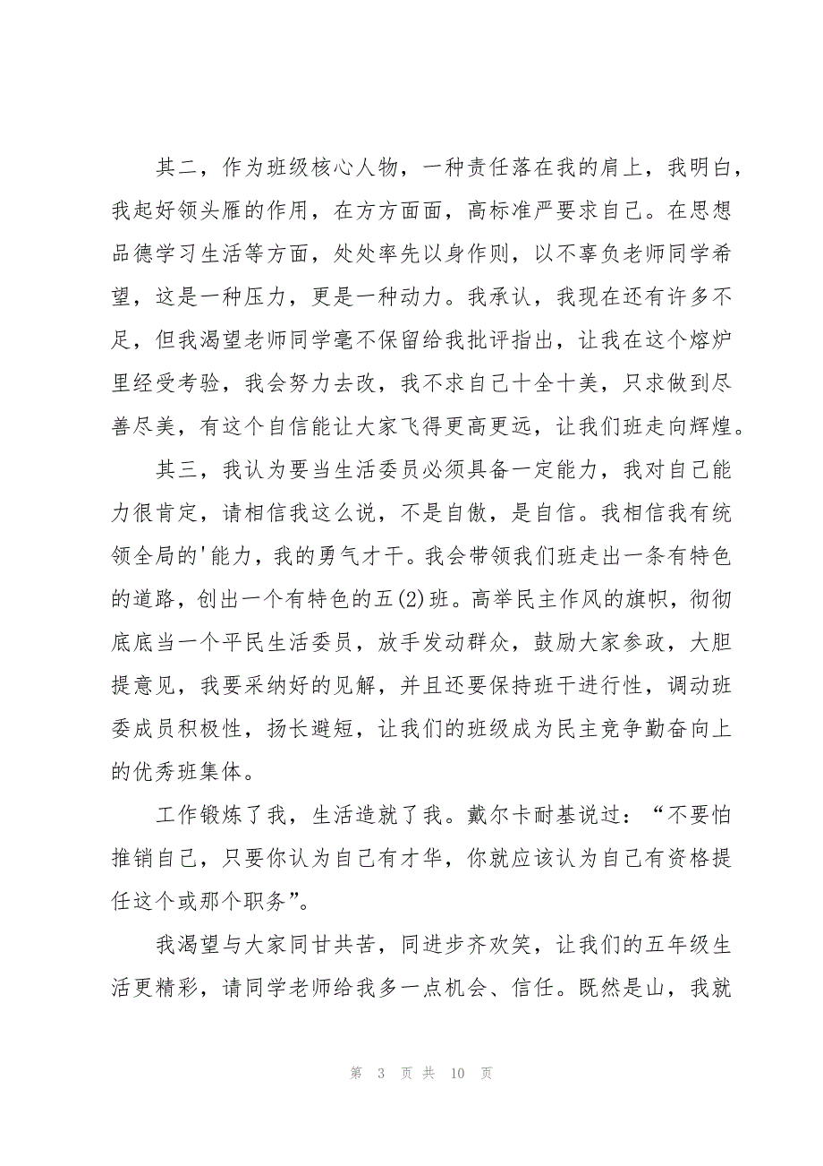 有关竞选生活委员演讲稿模板合集八篇_第3页