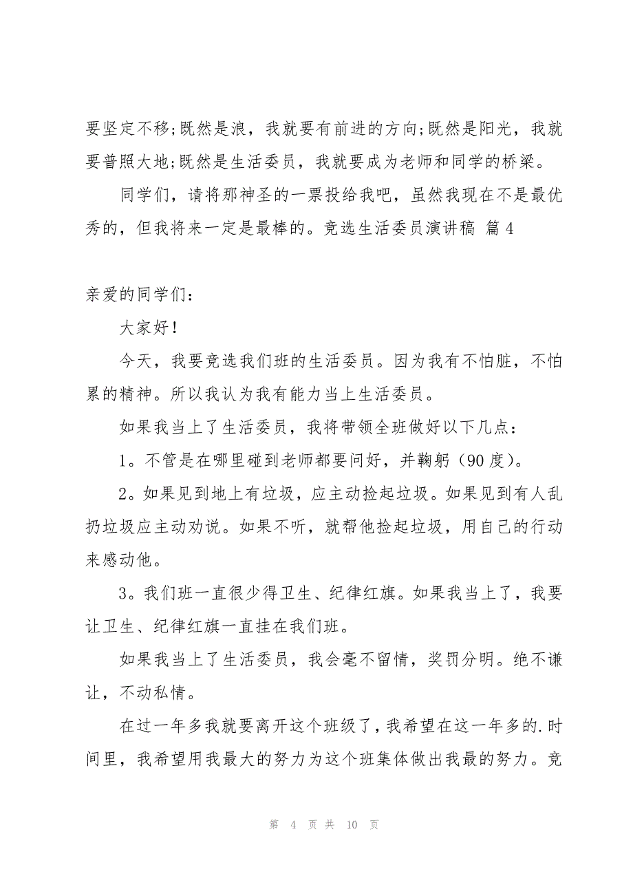 有关竞选生活委员演讲稿模板合集八篇_第4页