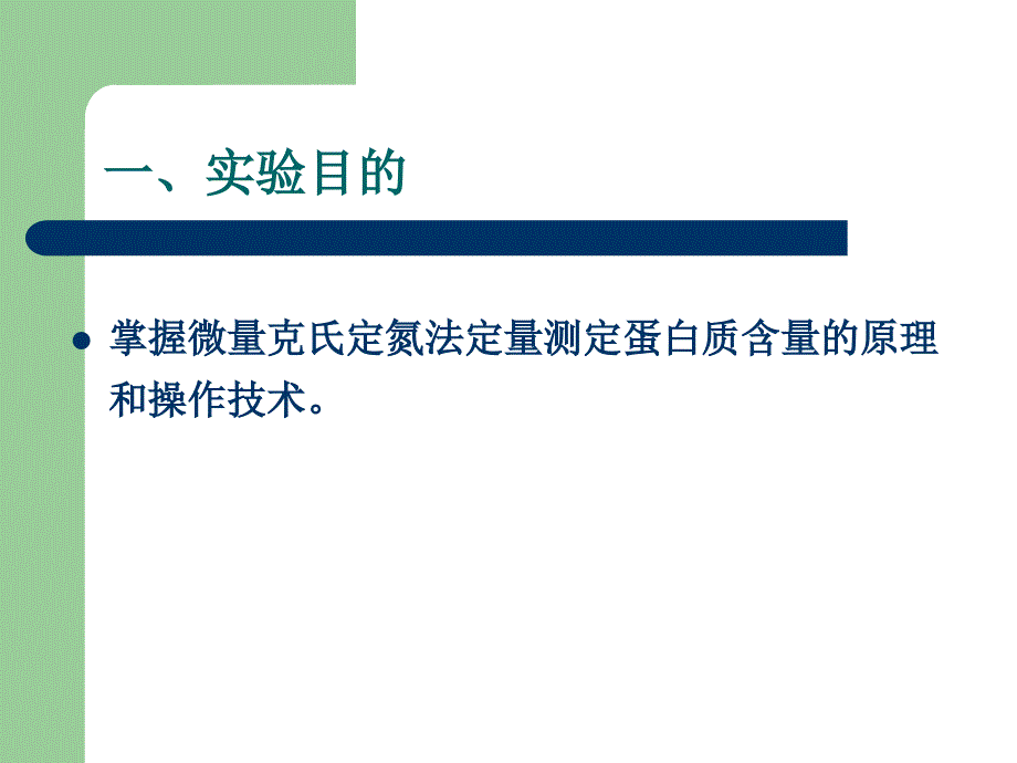 微量克氏定氮法定量测定蛋白质含量_第2页