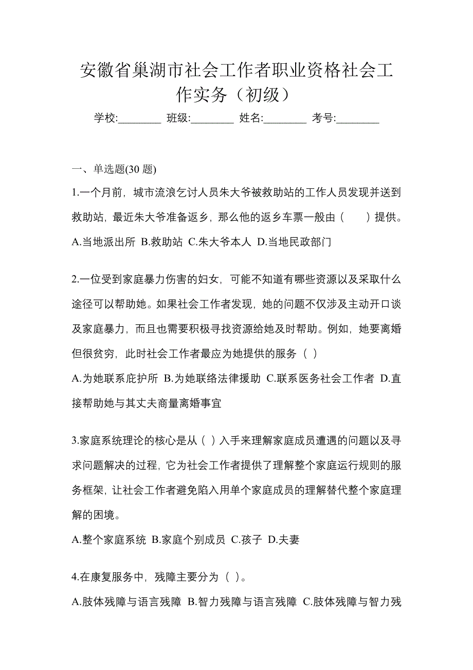 安徽省巢湖市社会工作者职业资格社会工作实务（初级）_第1页