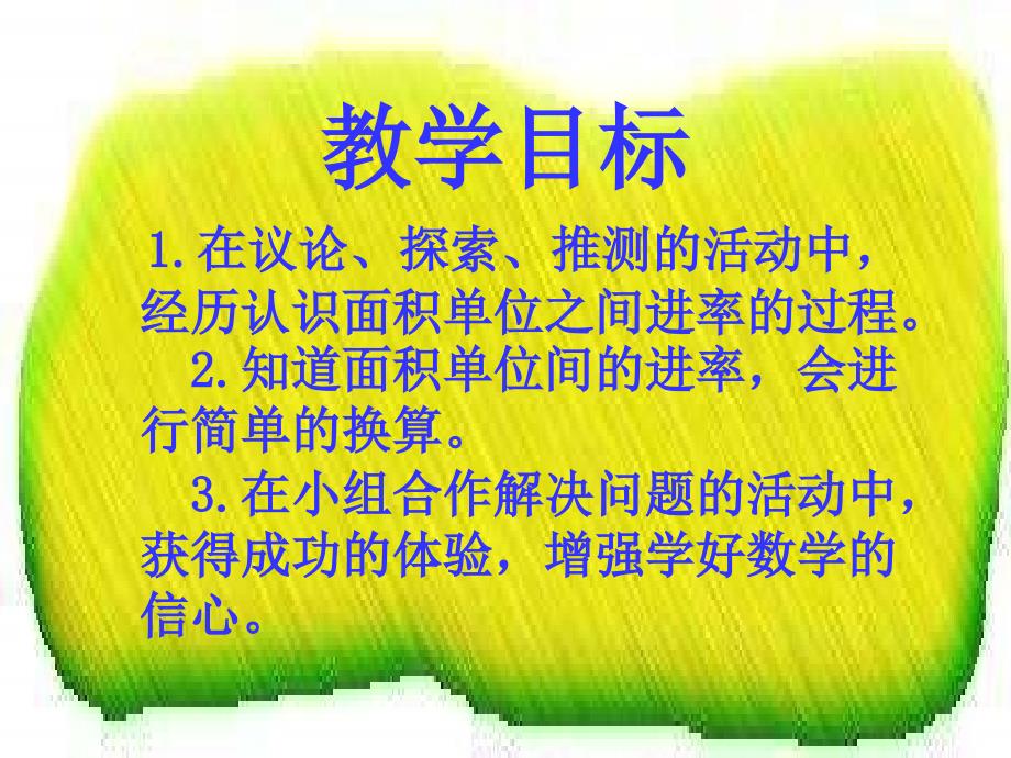 冀教版三年下面积单位间的率课件之一_第2页