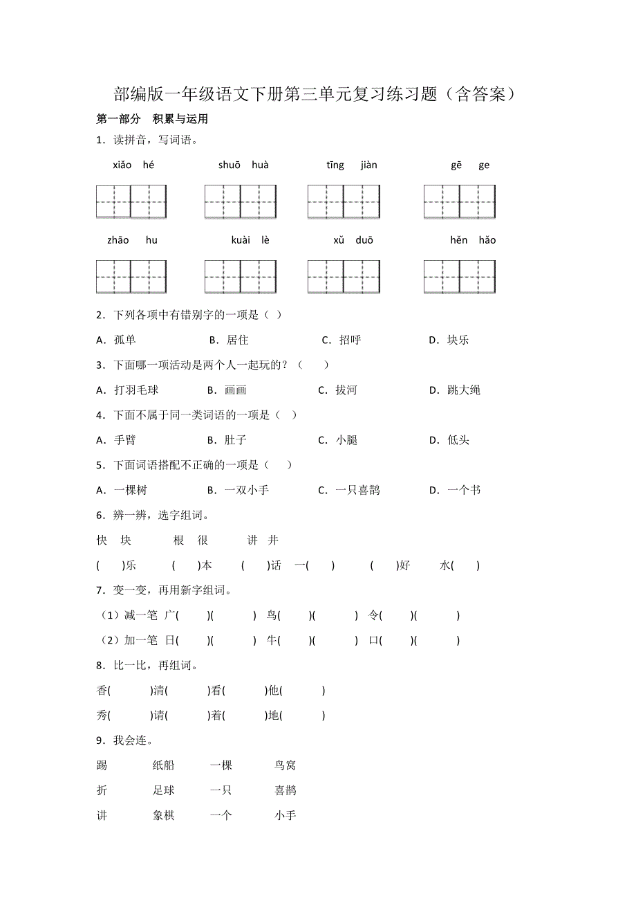 部编版一年级语文下册第三单元复习练习题（含答案）_第1页