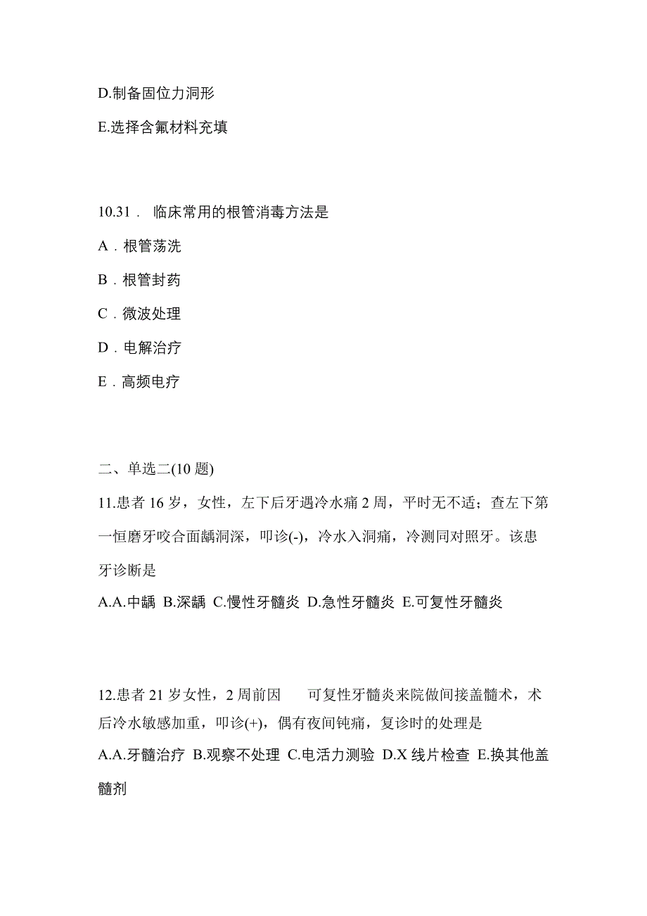 2021-2022年安徽省安庆市口腔执业医师第二单元_第3页