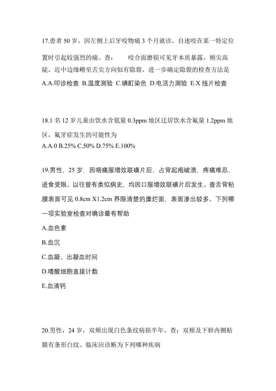 2021-2022年安徽省安庆市口腔执业医师第二单元_第5页