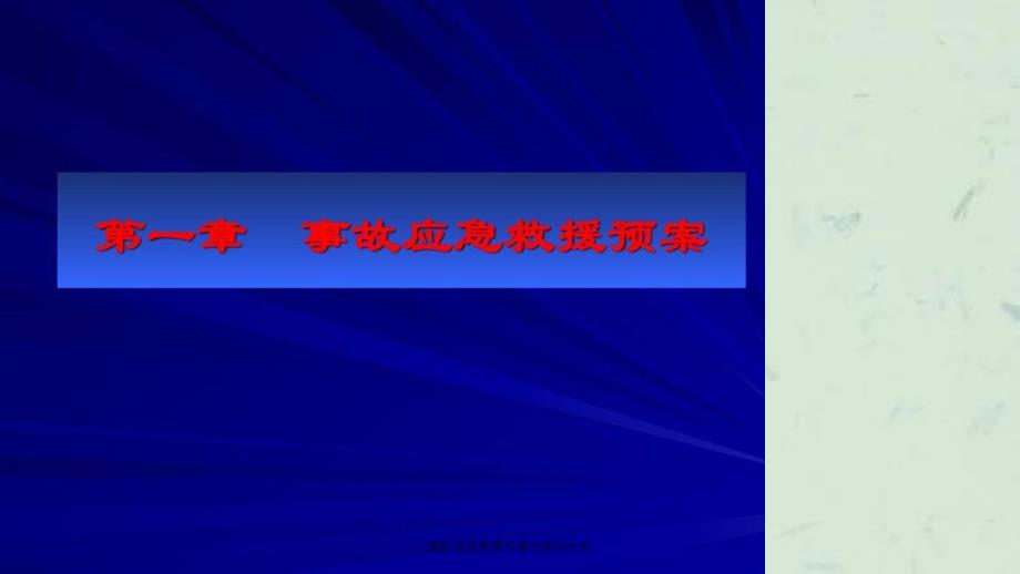 煤矿应急救援与事故案例分析课件_第2页