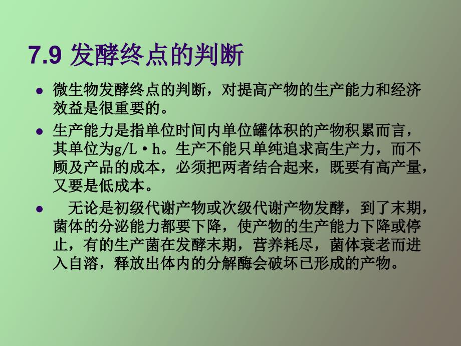 发酵终点的判断_第1页