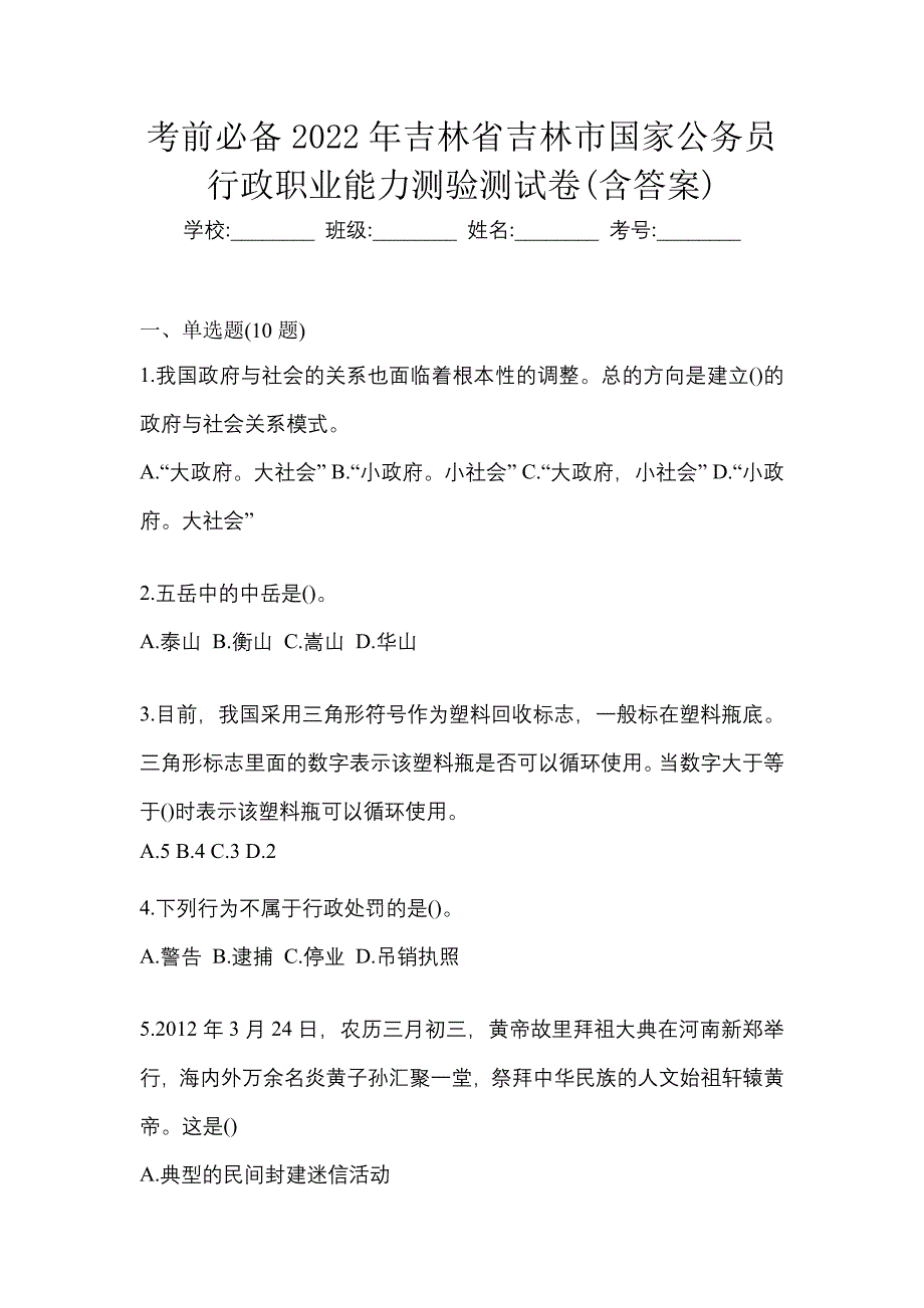 考前必备2022年吉林省吉林市国家公务员行政职业能力测验测试卷(含答案)_第1页