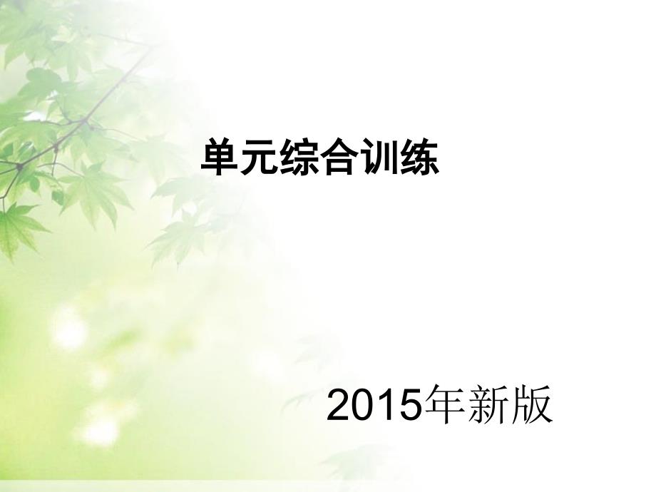 三年级下册数学课件两位数乘两位数单元综合与测试人教新课标_第1页