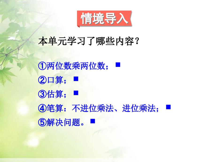 三年级下册数学课件两位数乘两位数单元综合与测试人教新课标_第2页