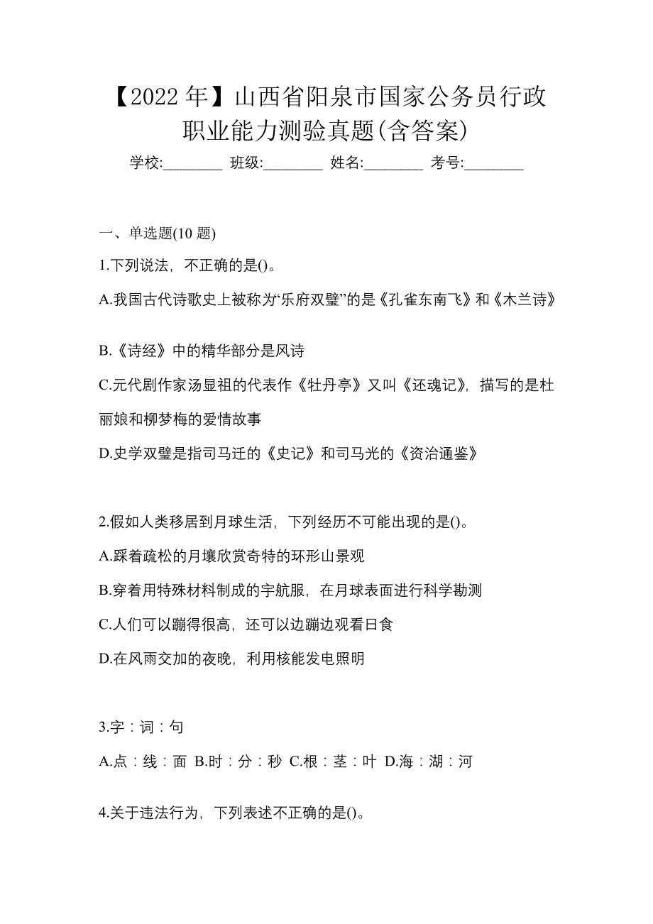 【2022年】山西省阳泉市国家公务员行政职业能力测验真题(含答案)_第1页