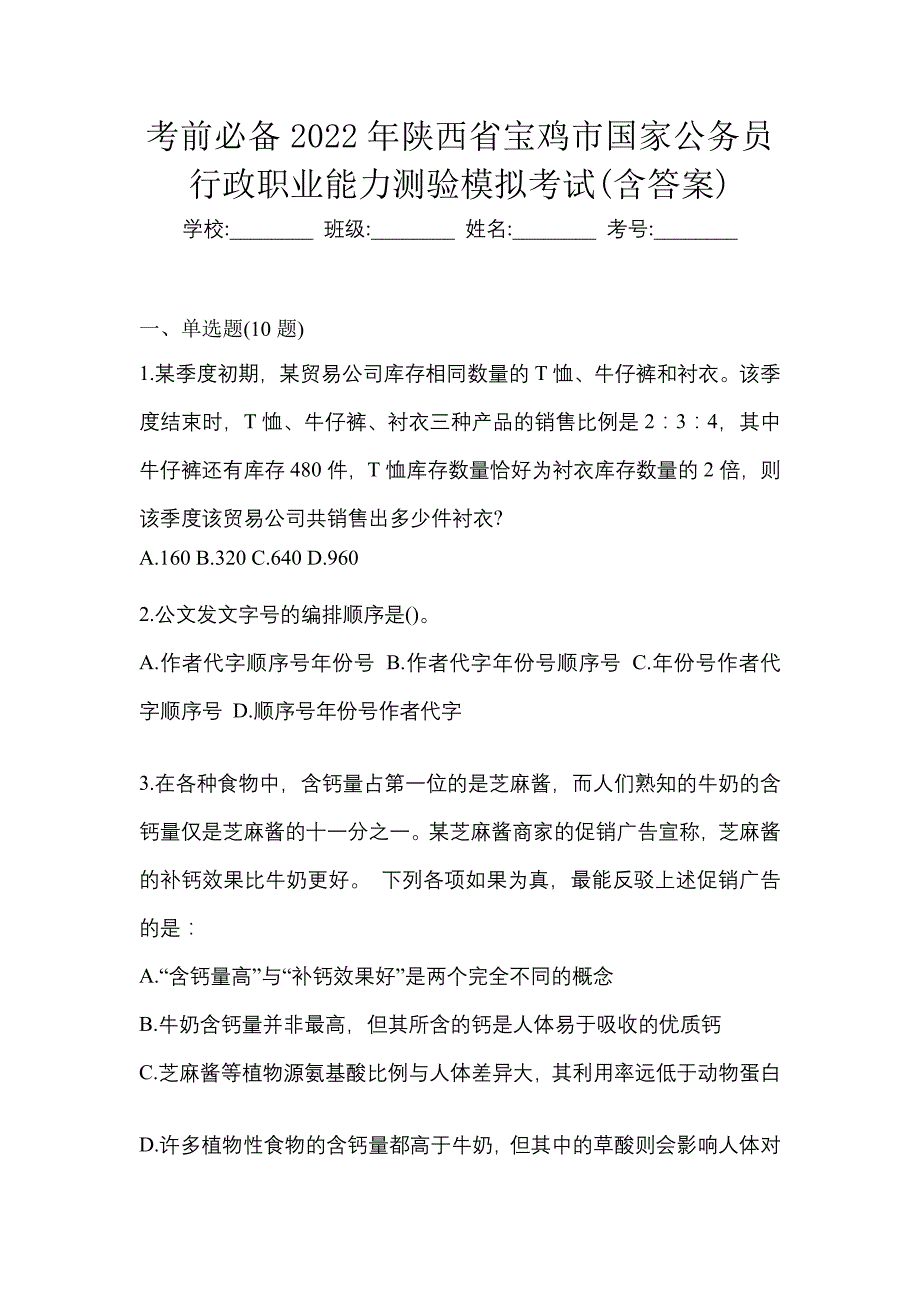 考前必备2022年陕西省宝鸡市国家公务员行政职业能力测验模拟考试(含答案)_第1页