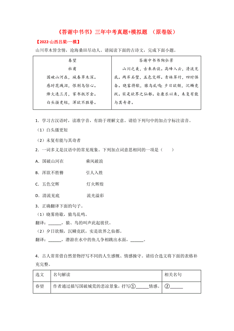 专题18 《答谢中书书》三年中考真题+模拟题（原卷版）-备战2023年中考语文课内文言文知识点梳理+三年中考真题+模拟题（部编版）-中考语文备考资料_第1页