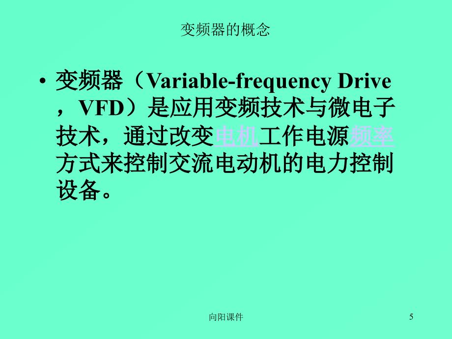 变频器工作原理及应用行业知识_第4页