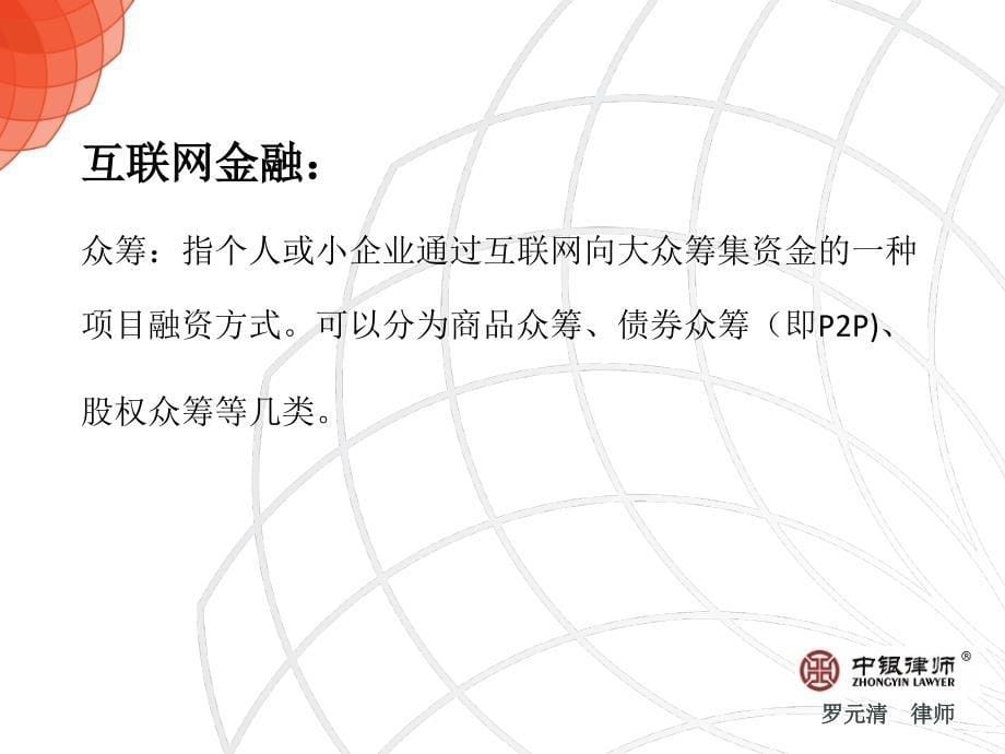 罗元清律师愿在公司上市发债新三板等融资活动中与您_第5页