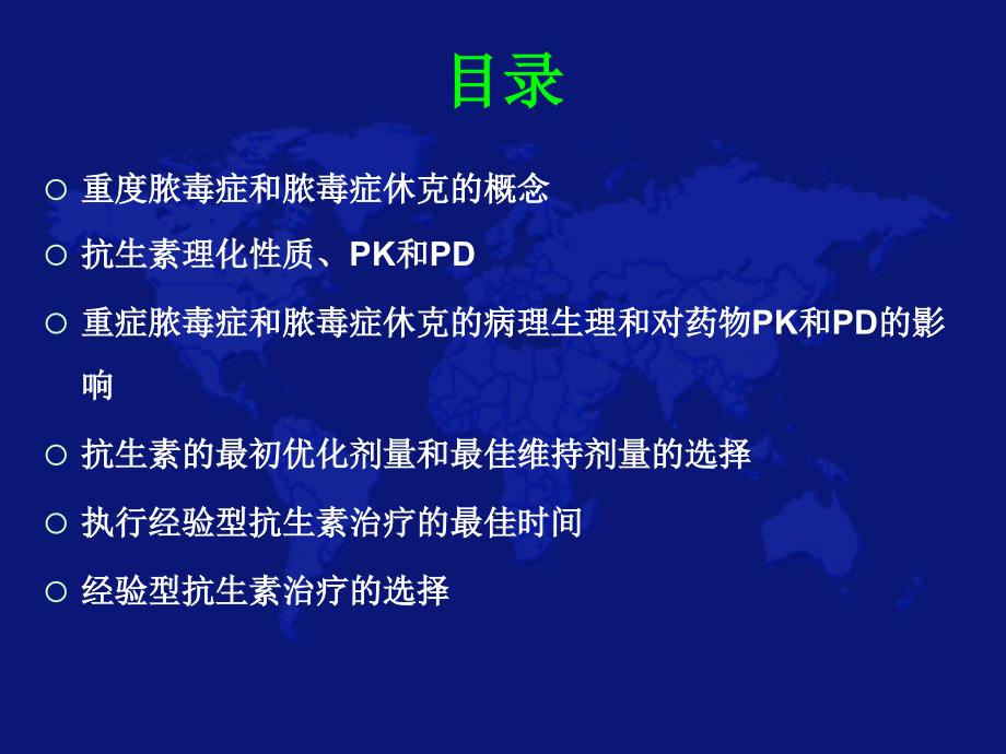 重症脓毒血症和脓毒血性休克的抗生素治疗ppt课件_第2页