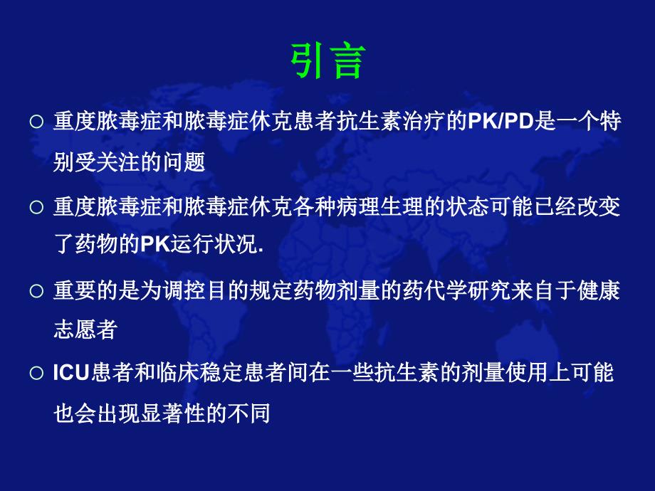 重症脓毒血症和脓毒血性休克的抗生素治疗ppt课件_第3页