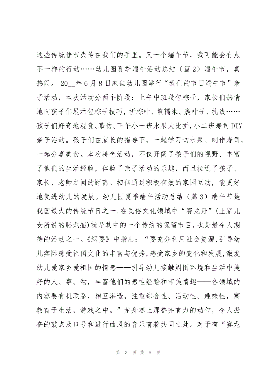 最新幼儿园夏季端午活动总结7篇_第3页