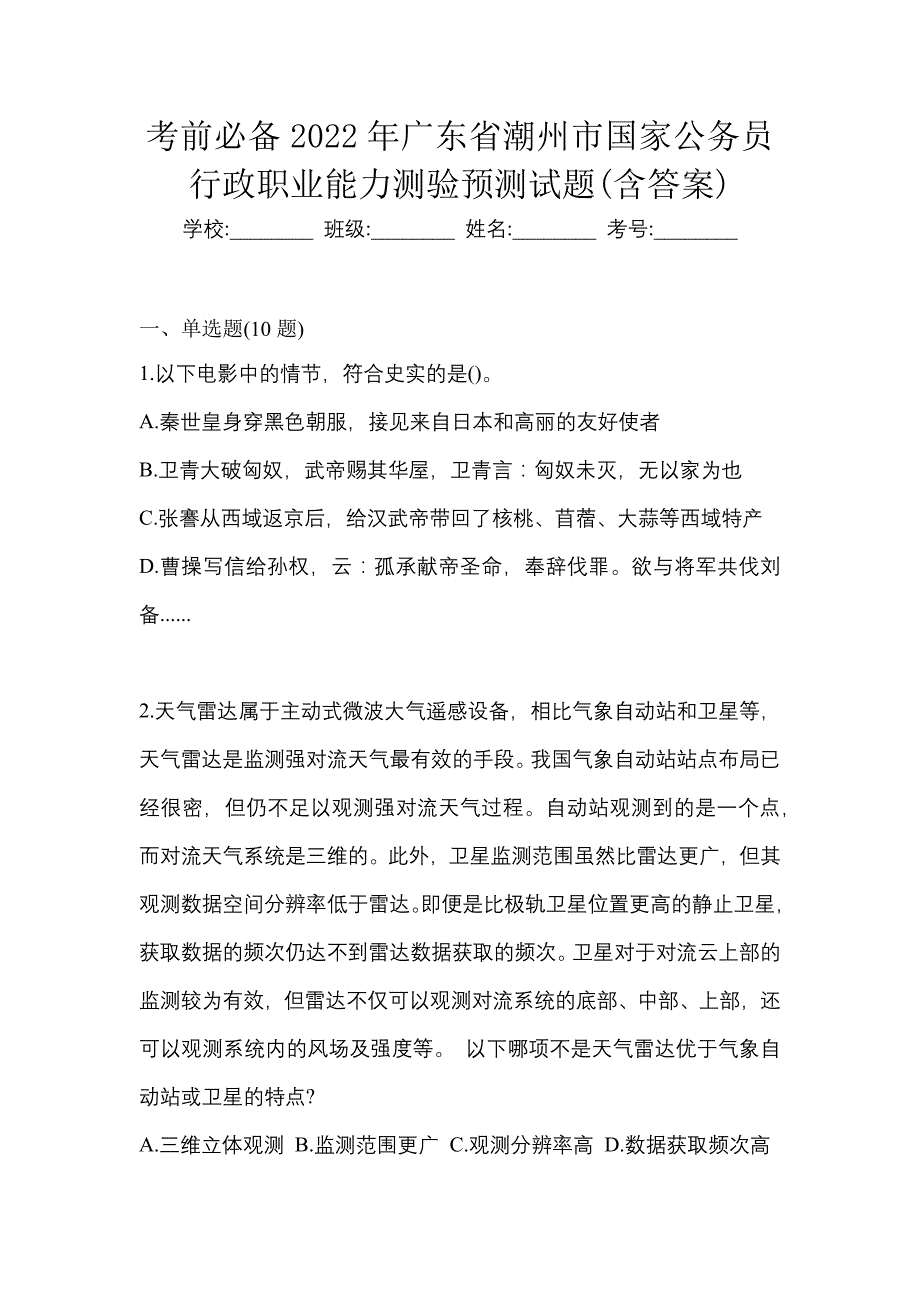 考前必备2022年广东省潮州市国家公务员行政职业能力测验预测试题(含答案)_第1页