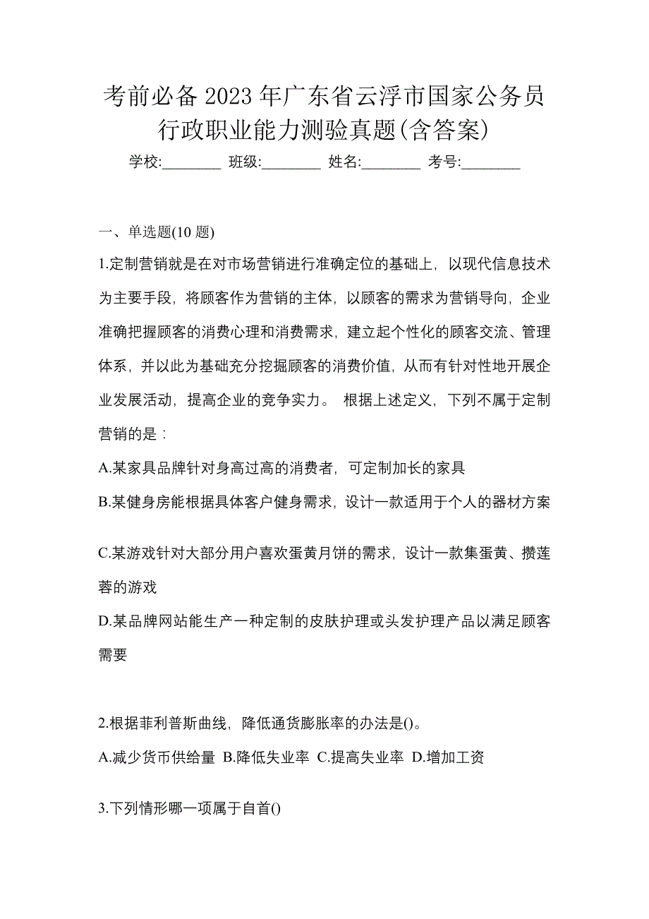 考前必备2023年广东省云浮市国家公务员行政职业能力测验真题(含答案)_第1页