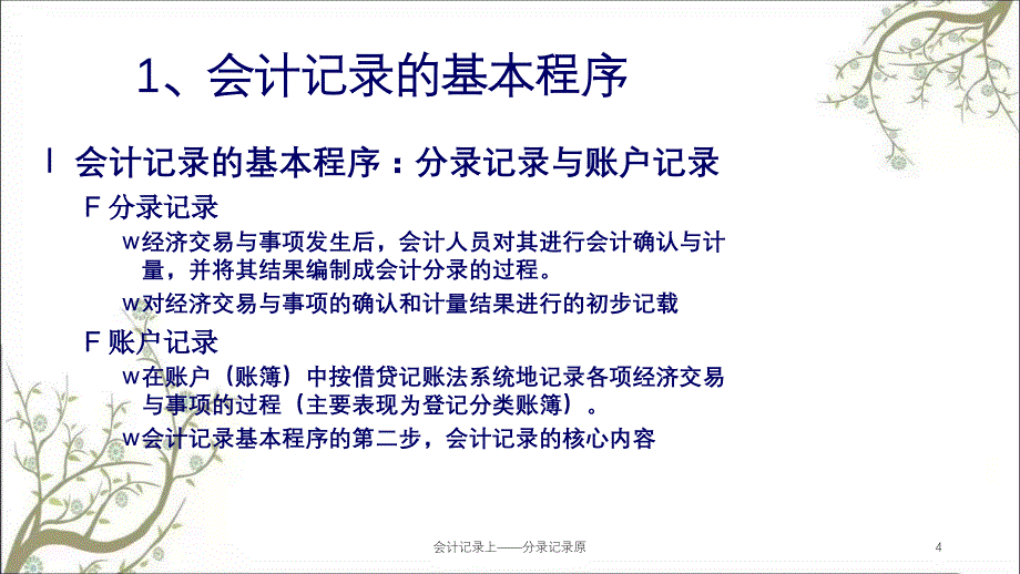 会计记录上分录记录原课件_第4页