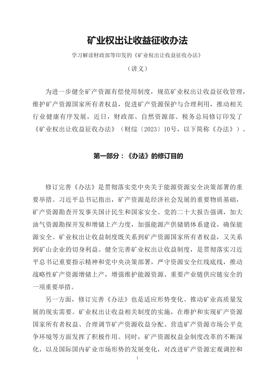 学习解读2023年矿业权出让收益征收办法（讲义）_第1页