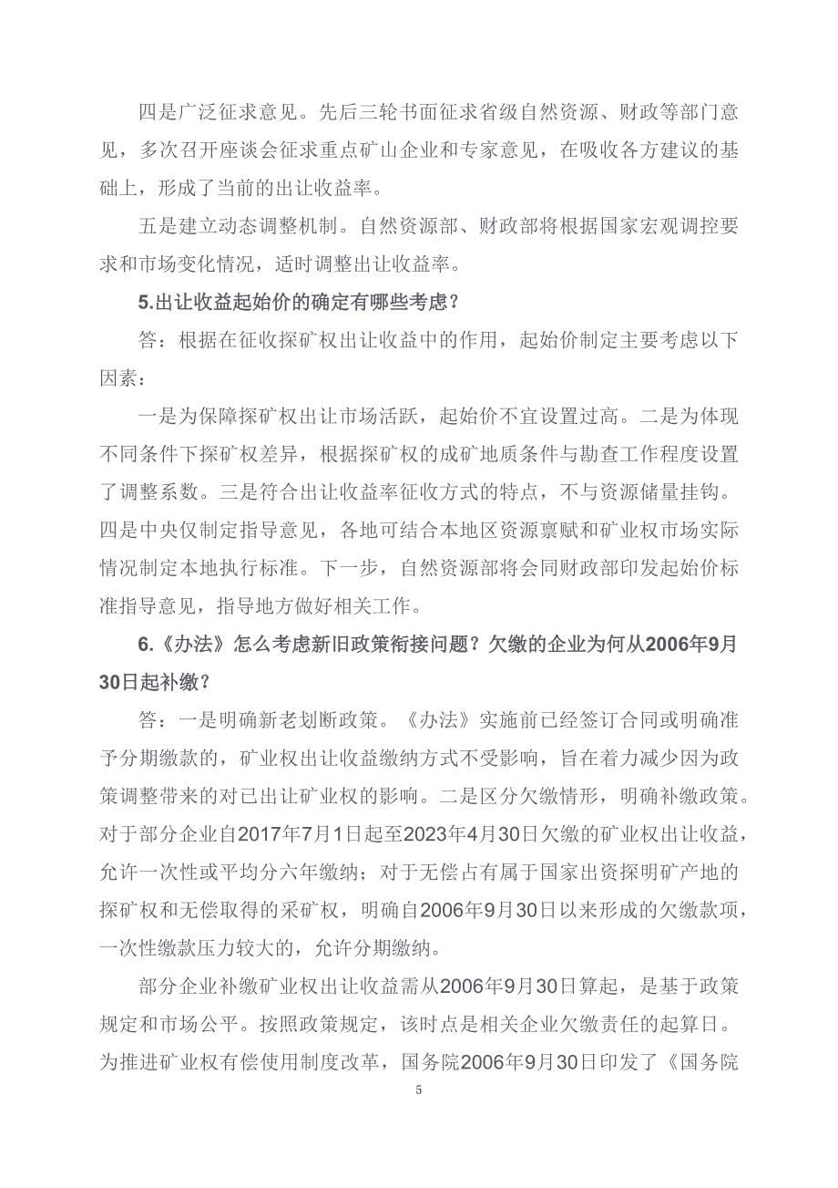 学习解读2023年矿业权出让收益征收办法（讲义）_第5页