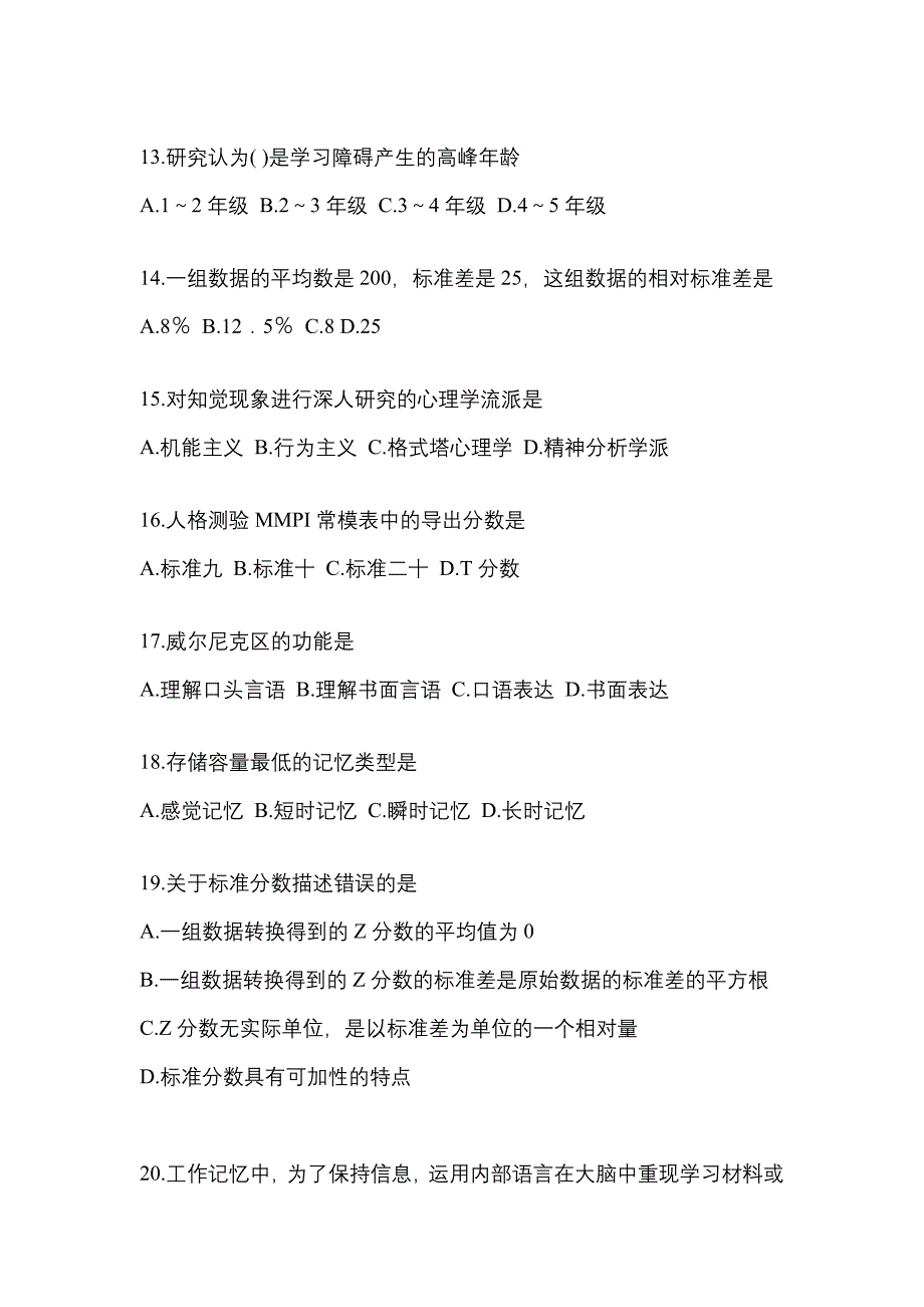 2022年山西省晋中市考研心理学[属专业综合]_第3页