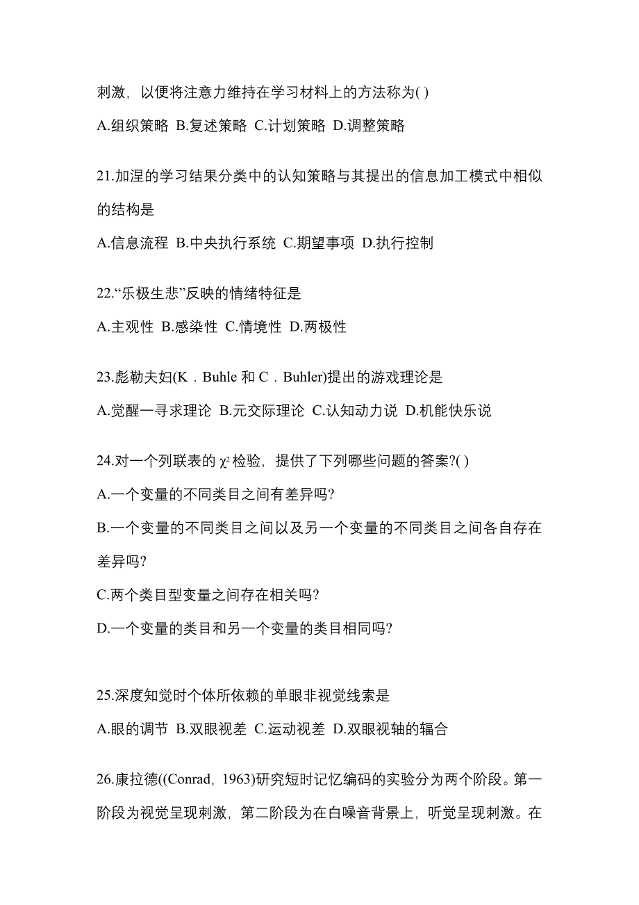 2022年山西省晋中市考研心理学[属专业综合]_第4页