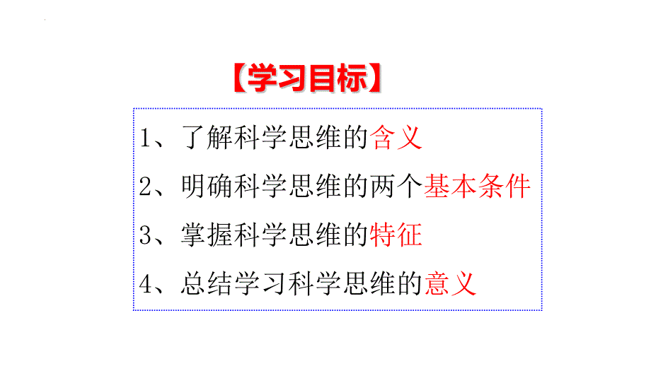 【课件】领会科学思维课件-统编版选择性必修三逻辑与思维_第4页