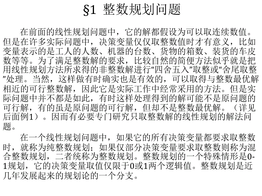 整数规划 割平面法 分枝定界法课件_第2页