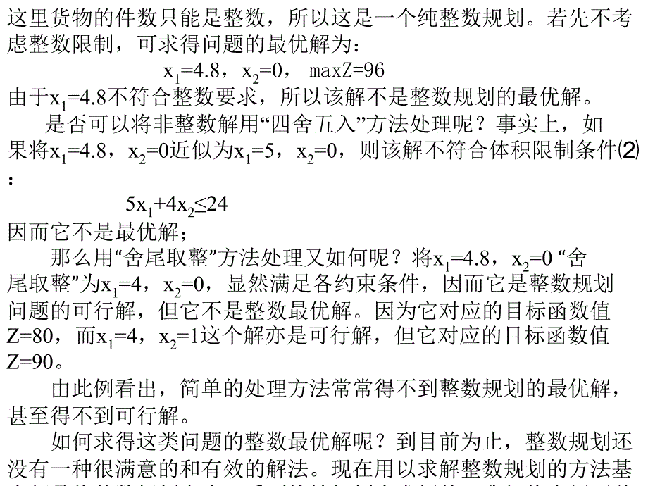 整数规划 割平面法 分枝定界法课件_第4页