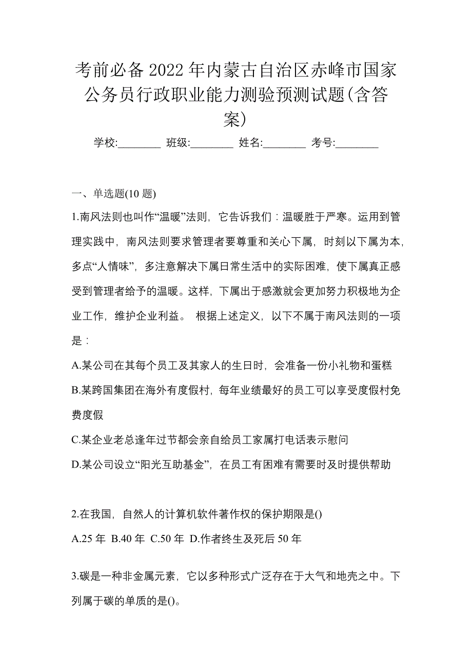 考前必备2022年内蒙古自治区赤峰市国家公务员行政职业能力测验预测试题(含答案)_第1页