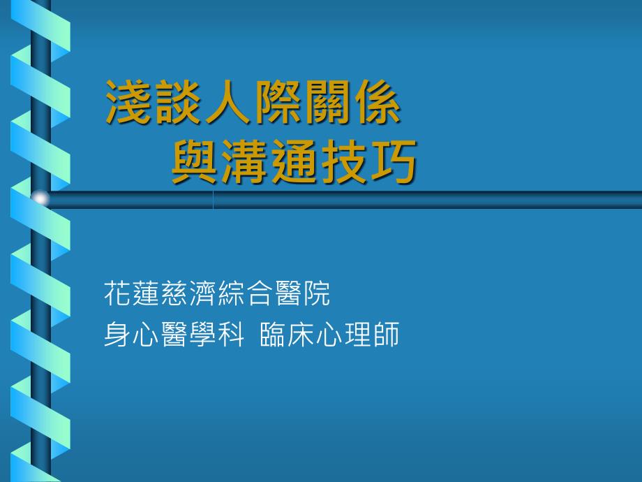 浅谈人际关系与沟通技巧_第1页